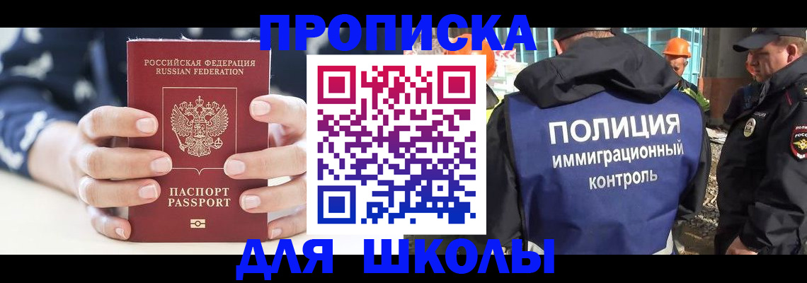 прописка для школы в Барнауле
