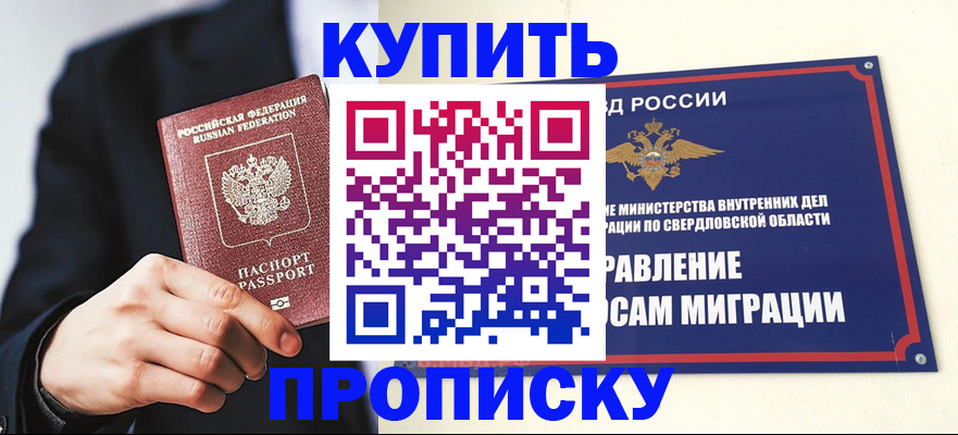 прописка для школы в Барнауле